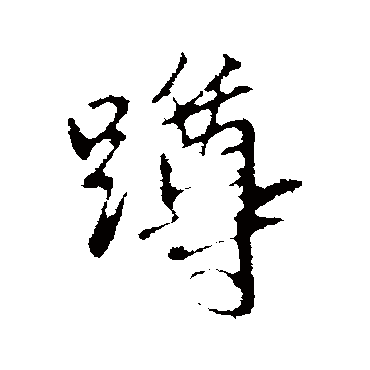赵孟頫