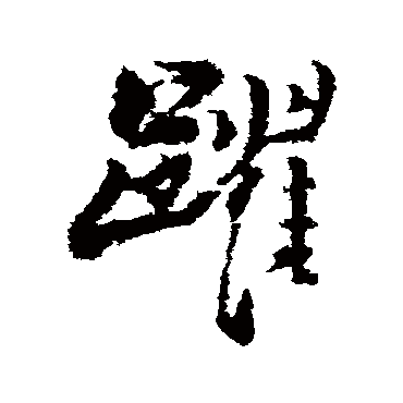 王铎