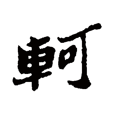 郑板桥