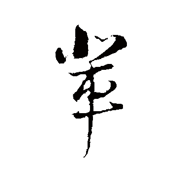 陆游