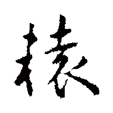 王羲之