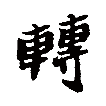 郑板桥