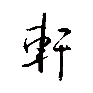 王羲之