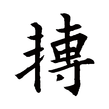 王羲之