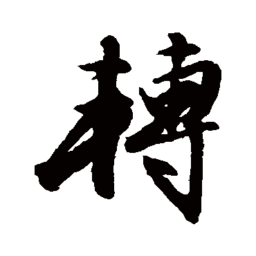 文征明