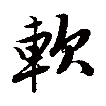 唐寅