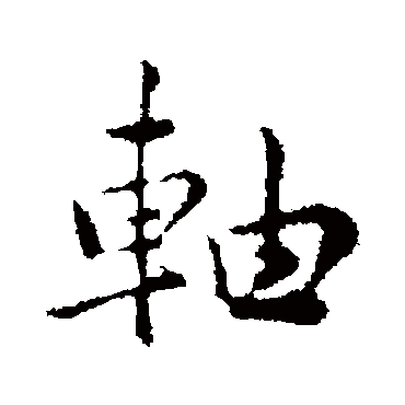 仇远