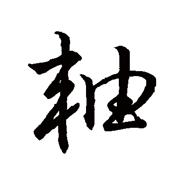 赵孟頫