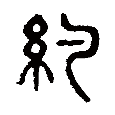 杨沂孙