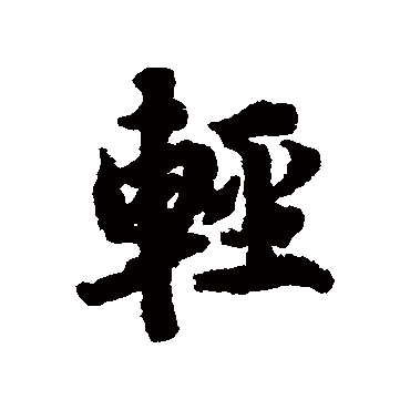 陆柬之