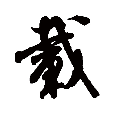 米芾