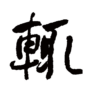 何绍基