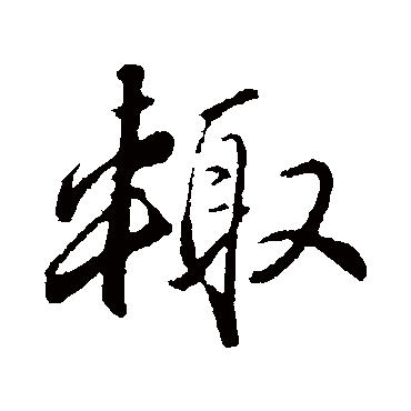 王蒙