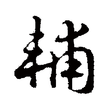 赵构