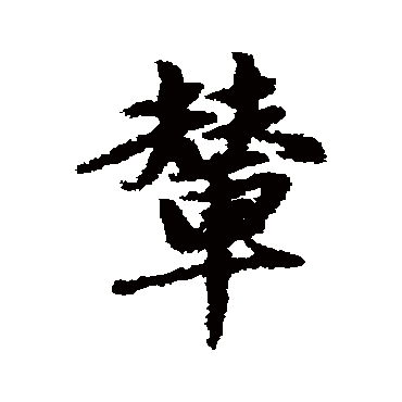 赵孟頫
