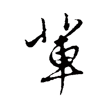 赵孟頫