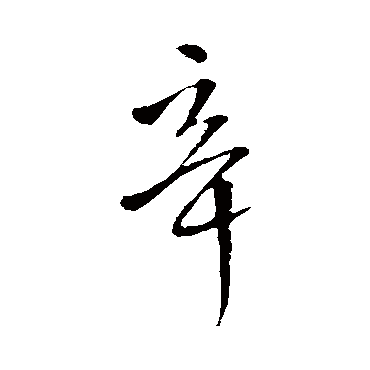 王铎