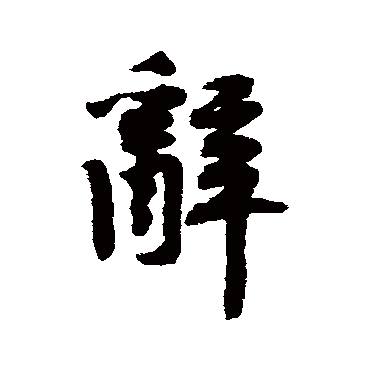黄庭坚