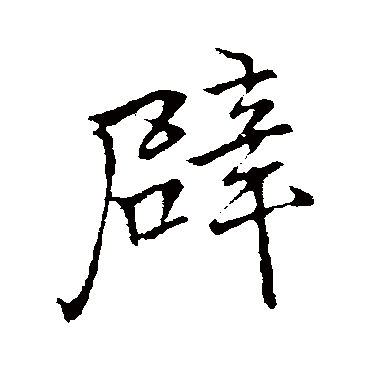 李邕
