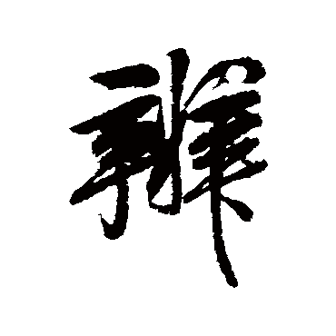 米芾
