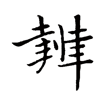 赵孟頫