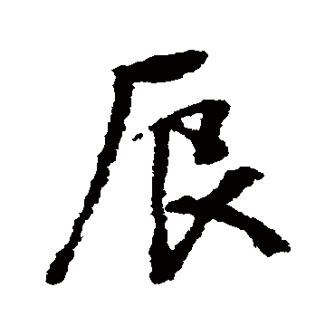 文征明