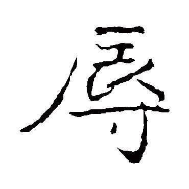 黄庭坚