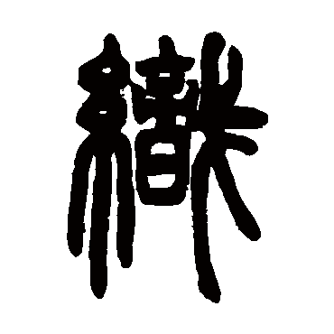邓石如