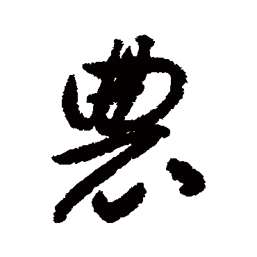 揭傒斯