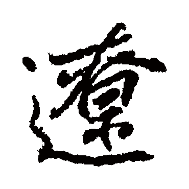 柳公权