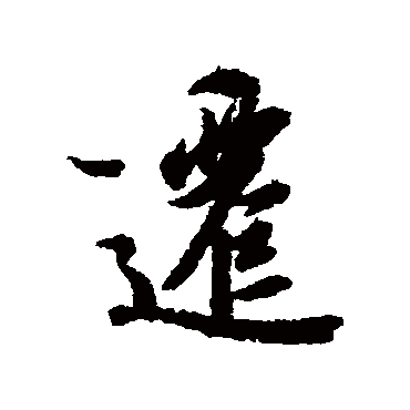 冯承素