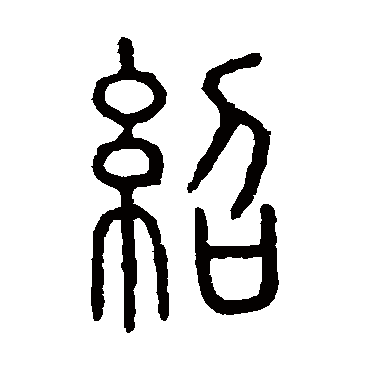 说文解字