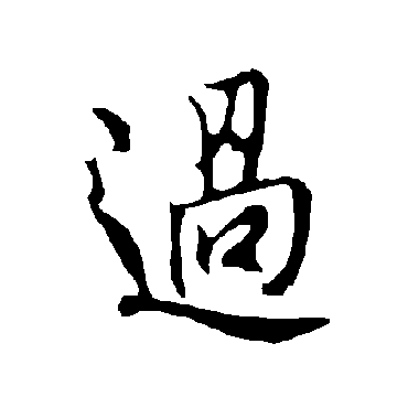 欧阳询