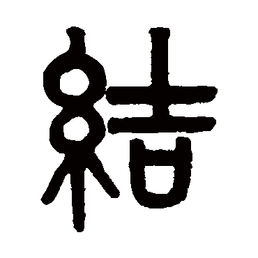 吴大澂