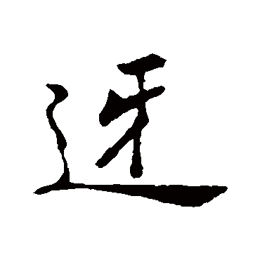 郑板桥