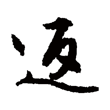 文征明