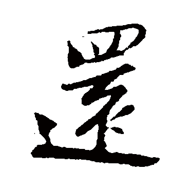 陆游