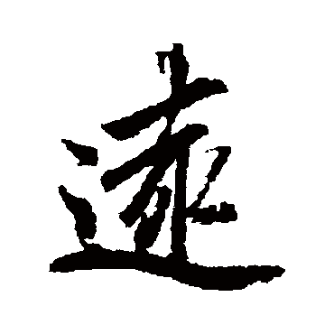 李邕