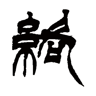 徐三庚