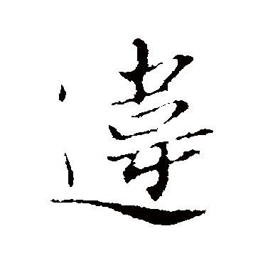 苏辙