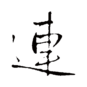 王铎