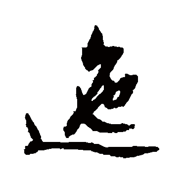 文征明
