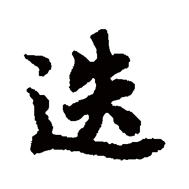 王羲之