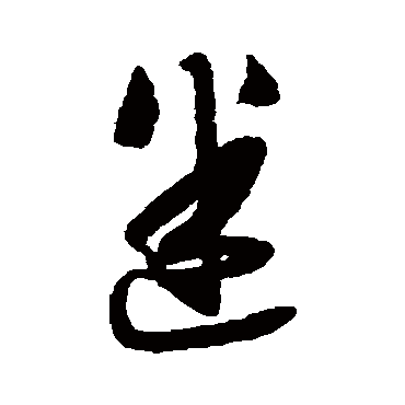 薛绍彭