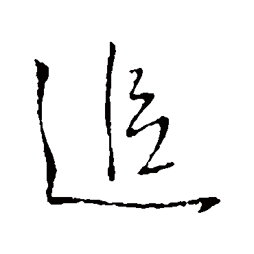 王铎