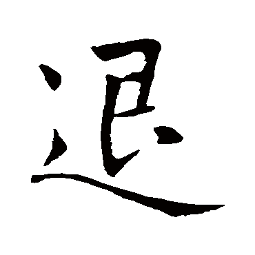 赵孟頫