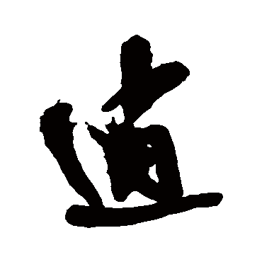 王铎