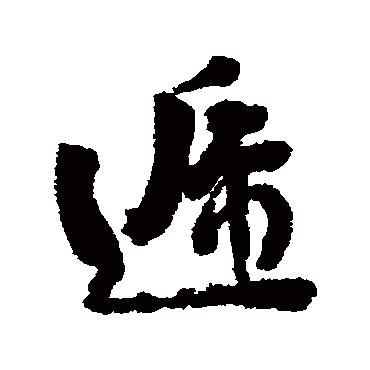 刘墉
