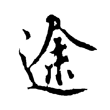欧阳询