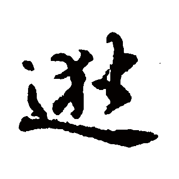 赵孟頫